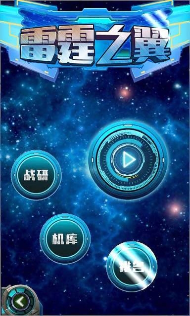 雷霆之翼破解版