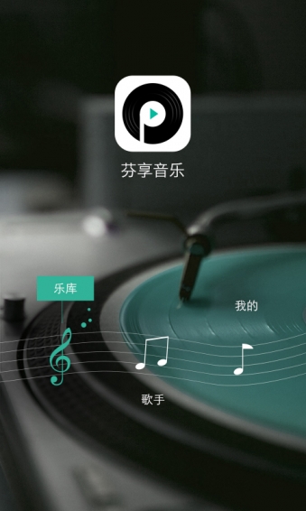 芬享音乐 1.0.1 安卓版