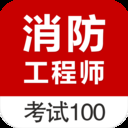 消防工程师app 1.0 安卓版