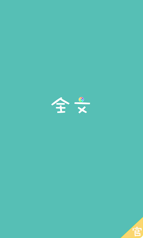 点开全文 3.1 安卓版