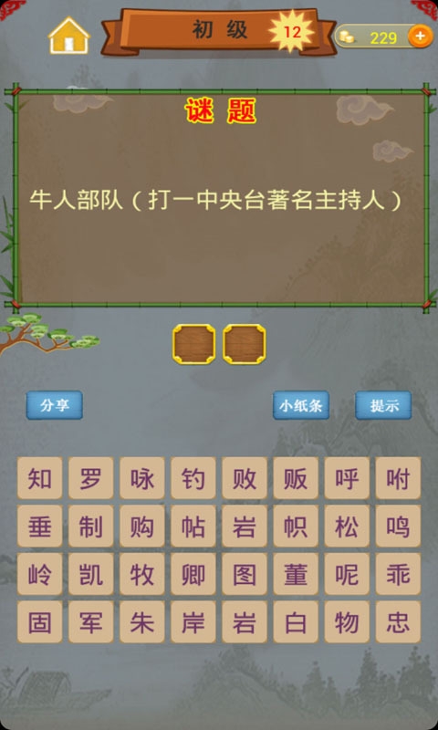 谜语爱闯关