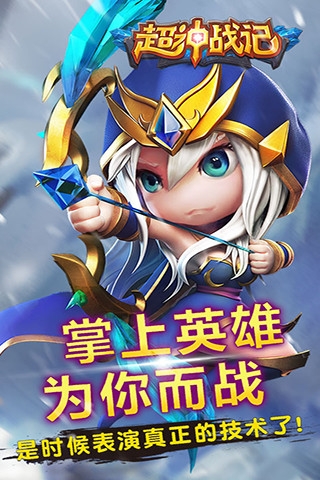 超神战记腾讯版