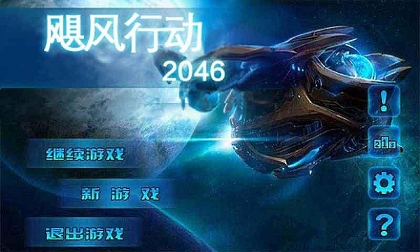 飓风行动2046破解版