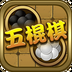 小草五棍棋 1.2 安卓版