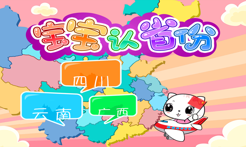 宝宝认省份 2.0 安卓版