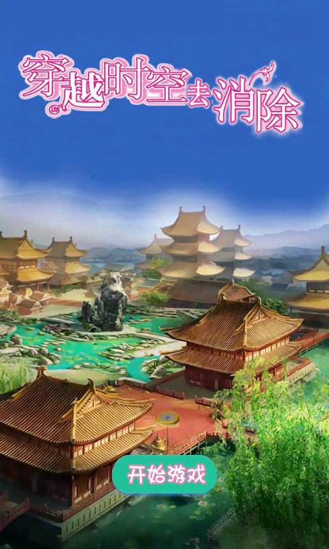 穿越时空去消除 1.2 安卓版