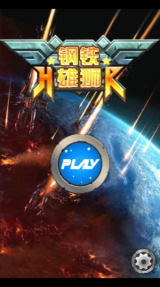 钢铁雄狮破解版 1.01 安卓版