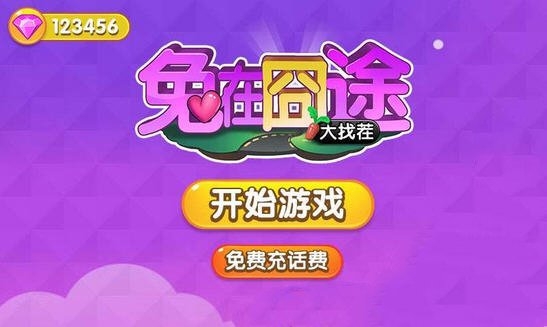 兔在囧途大找茬