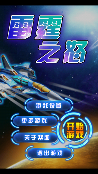 雷霆之怒破解版