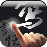 蒙恬笔 3.6.3 安卓版