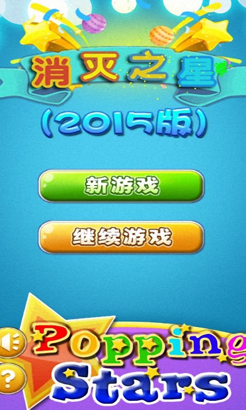 2015消灭之星传奇版