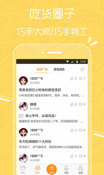 巧手特特 2.0.2 安卓版