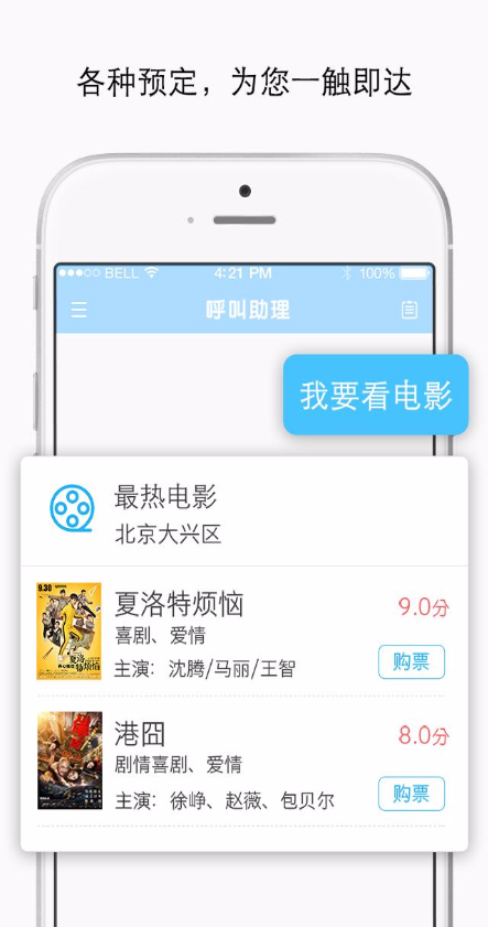 呼叫助理App