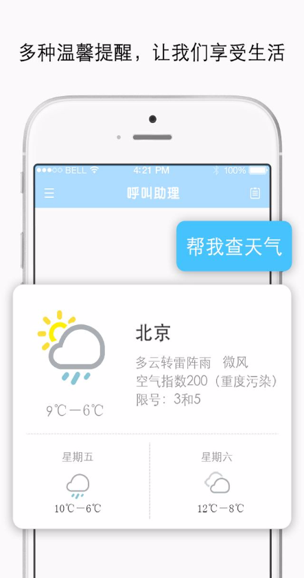 呼叫助理App