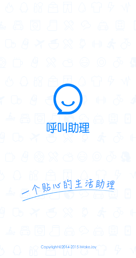 呼叫助理App