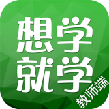 想学就学老师 2.3.1 安卓版