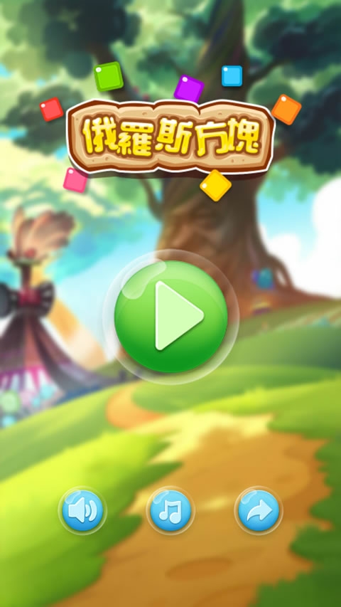 俄罗斯方块大挑战