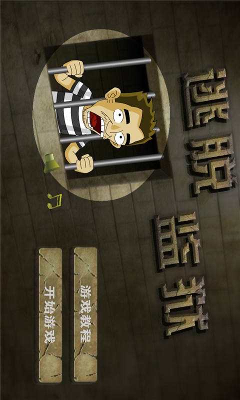 经典越狱 1.4.3 安卓版