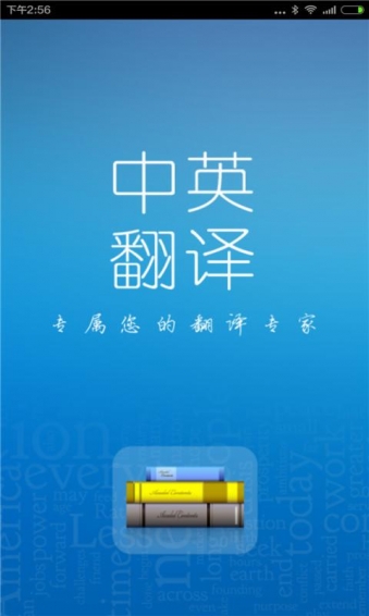 中英翻译 3.0 安卓版