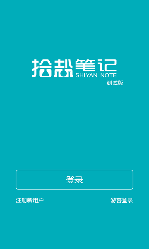 拾盐笔记 1.2.0 安卓版