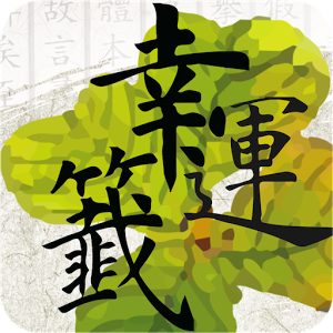 幸运签求签app 1.0.3 安卓版