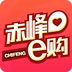 赤峰e购 4.0.0 安卓版