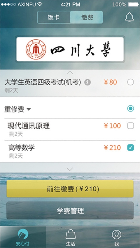 校园安心付app 2.3.0 安卓版