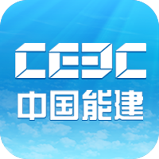 中国能建安卓版 1.0 免费版