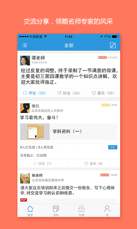良师通