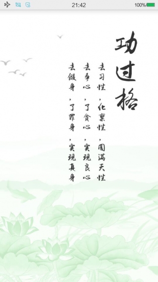 功过格