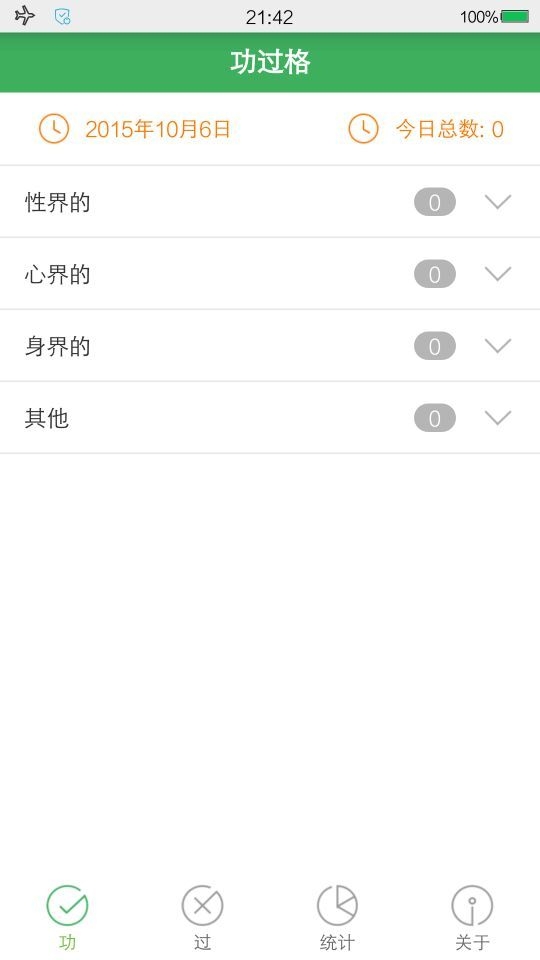 功过格