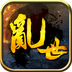 乱世雄风 1.4.0001 安卓版 乱世雄风 1.4.0001 安卓版