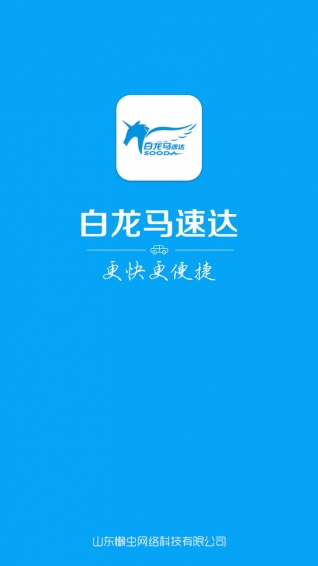白龙马速达
