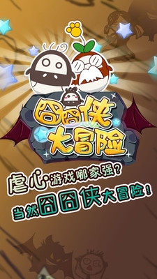 囧囧侠大冒险小米版