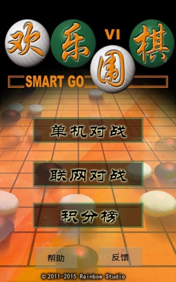 二人欢乐围棋 4.4.1 安卓版