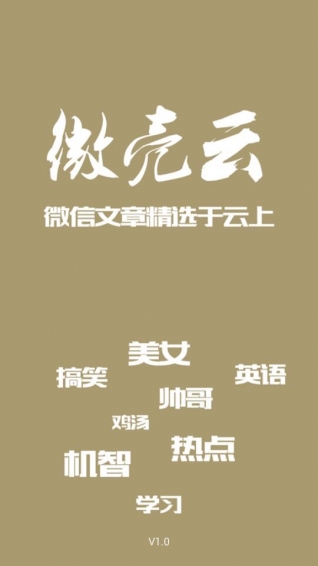 微壳云 1.0.8 安卓版