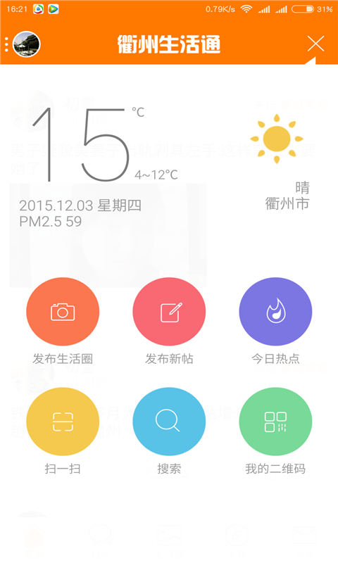 衢州生活通 3.0.0 安卓版
