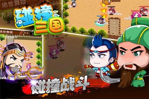 碰撞三国破解版 1.2.1 安卓版