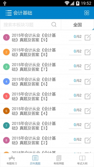 2016会计从业考试 4.7 安卓版