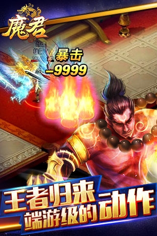 魔君手游版
