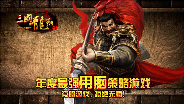 三国龙翔传 1.3.1 iphone版