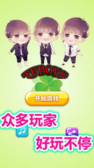 TFBOYS消消乐