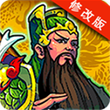 神勇三国破解版 1.2.1 安卓版_内购破解