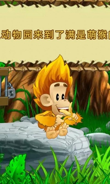 萌猴大冒险破解版 1.19.1 安卓版