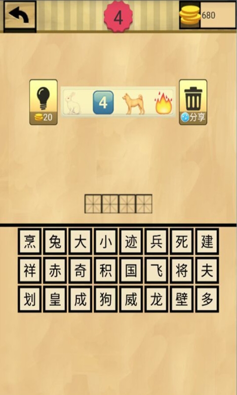 四字成语
