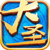大圣降魔 1.0.01 安卓版