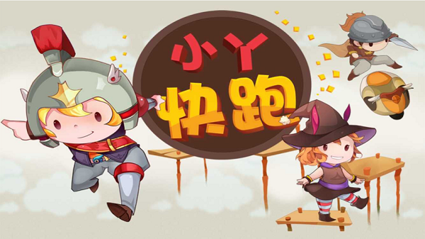 小丫快跑破解版