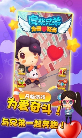 废柴兄弟为爱狂奔破解版 1.2 安卓版