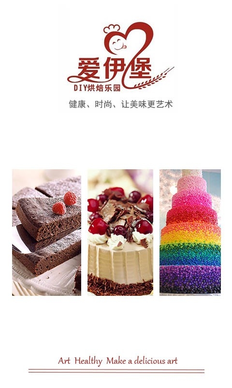 爱伊堡蛋糕app