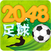 2048足球 1.3.0 安卓版